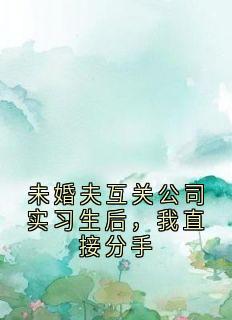 未婚夫互关公司实习生后，我直接分手