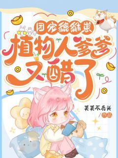 团宠貔貅崽：植物人爹爹又醋了