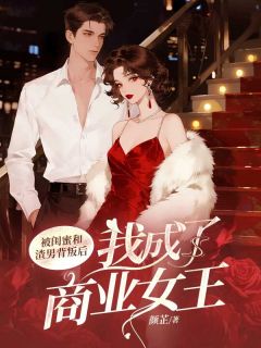 被闺蜜和渣男背叛后，我成了商业女王