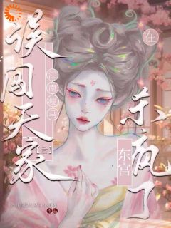 深宫太难混？我不觉得啊