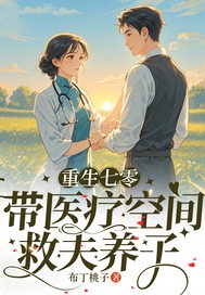 重生七零带医疗空间，救夫养子