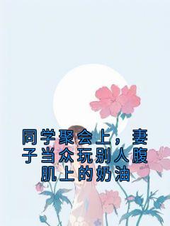 同学聚会上，妻子当众玩别人腹肌上的奶油