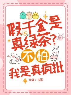 假千金是真绿茶？不怕，我是真疯批