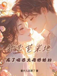 钻出苞米地，成了哑巴大佬娇媳妇