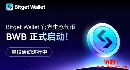 Bitget Wallet 正式启动平台币BWB，推出积分空投计划